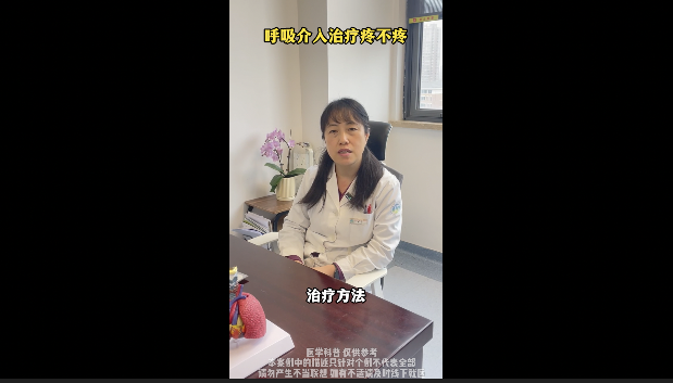 呼吸介入治疗疼不疼